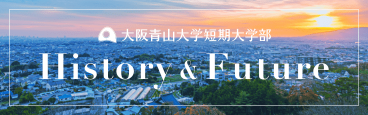 大阪青山短期大学History & Future