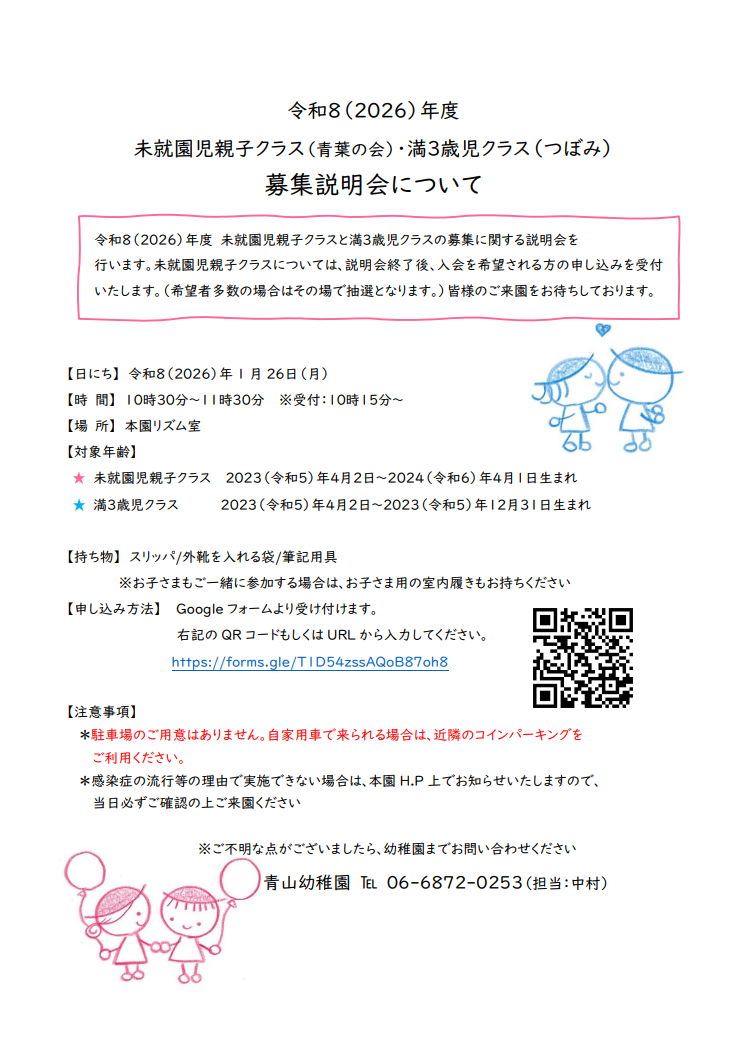 2026年度 未就園児親子クラス・満3歳児クラス 募集説明会について