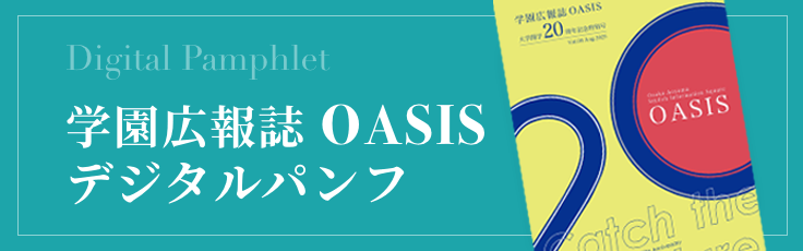 OASISデジタルパンフ
